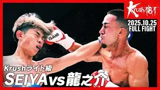 SEIYAvs龍之介/Krushライト級/Krush.181