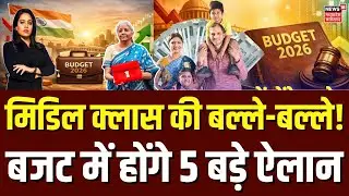 Budget 2026: बजट 2026 में आम आदमी की बल्ले-बल्ले! होंगे 5 बड़े ऐलान | Nirmala Sitharaman | N18V