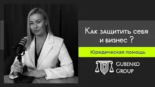 Под защитой GUBENKO GROUP | Служба юридической помощи 