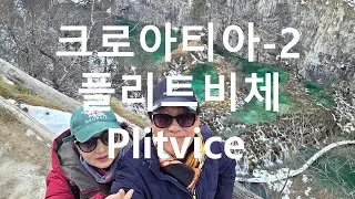 132.크로아티아-2) 플리트비체(Plitvice)