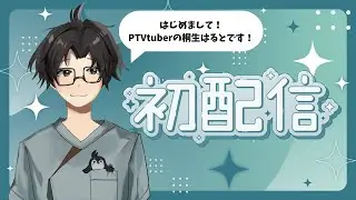 【初配信！！】よろしくお願いします！！PTVtuberの桐生はるとです！！