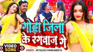 video#godda jila ke Rangbaaz ge# singer# Mithilesh Markandey #video# new magahi song