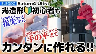 【2024新製品】光造形初心者がこんなにカンタンに作れて良いの？SLA3DプリンターELEGOO Saturn 4 Ultra 【ビバアクア】 #アクアリウム #DIY #3dprinting