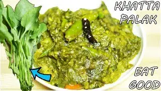 Khatta Palak Recipe in Hindi | How to Make Khatta Palak | Tok Palong recipe | Eat good