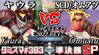 【スマブラSP】タミスマSP383 準決勝 ヤウラ(サムス) VS SCD/オムアツ(ミェンミェン) - オンライン大会