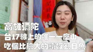 高雄彌陀，台17線上不可錯過的南部小鎮💗｜有用料實在的魚丸湯，軟中帶Q的老麵麵包，比臉還大的鐵板虱目魚｜公園裡的防空洞遺跡｜漯底山惡地形｜高雄旅遊｜品馨牛排｜福星烘培｜大腸包小腸
