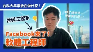 【台科大】工管系出路大解密！美國Facebook軟體工程師｜工作都在做什麼？