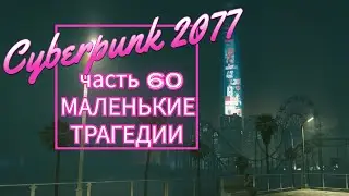 Cyberpunk 2077 часть 60 МАЛЕНЬКИЕ ТРАГЕДИИ