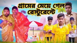গ্রামের মেয়ে গেল রেস্টুরেন্টে || Morjina Natok Comedy | Mukhiyaji Funny Video | 2024 Bangla natok