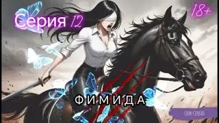 ФЕМИДА | СИМ-СЕРИАЛ | СЕРИЯ 12