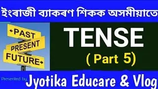 Past Tense/Simple Past/ Past Indefinite  TENSE In Assamese (কাল বা সময়)