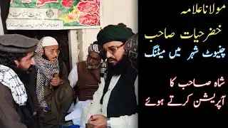Molana  Allama khizar hayat sb meeting chiniot ( December 13, 2021)