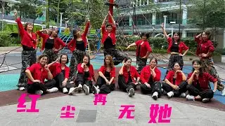 红尘再无她 广场舞