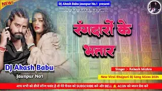 Rangdaro ke bhatar | Rangdari Dj Song 😈 | Hard Bass Vibration Mix | Dj Akash Babu Jaunpur No.1 2024