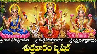 శుక్రవారం లలిత సహస్రనామం వింటే అన్నీ శుభాలే | Friday Lalitha Sahasranamm Lakshmi & Durga Sahasranams