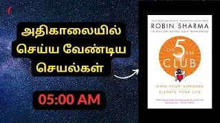 பிரம்ம முகூர்த்தத்தில் செய்ய வேண்டிய செயல் | The 5AM Club Book Summary in Tamil | Book in Tamil