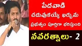 YS Jagan Promise on Fee Reimbursement Scheme | Navaratnalu