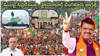 ముంబై నిద్రలేచింది  హైదరాబాద్ బెంగళూరు జాగ్రత్త | IYR KRISHNA RAO BMC Elections Results | IYR Talks