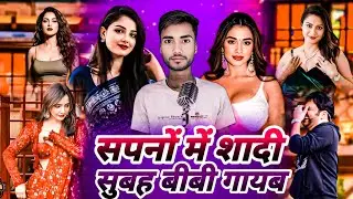 सपनों में शादी सुबह बीबी गायब |Indian idol professional show 😄 #funny #desi #comedy #viral #viralboy