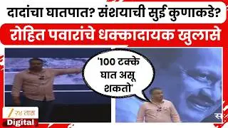 Rohit Pawar PC UNCUT | '100 टक्के घात असू शकतो' दादांच्या अपघाताबाबत रोहित पवारांचे धक्कादायक खुलासे