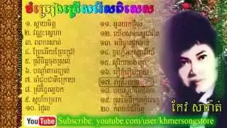 Keo sarath collection   khmer old song YouTube