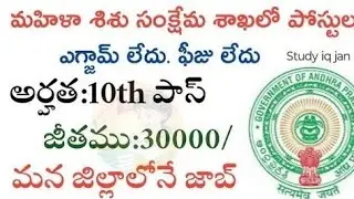 AP women child welfare department recruitment 2025|| latest job notification|| ap jobs notification