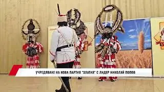УЧРЕДЯВАНЕ НА НОВА ПАРТИЯ ''ЗЛАТИЯ'' С ЛИДЕР НИКОЛАЙ ПОПОВ