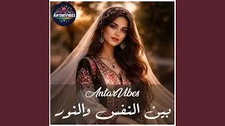 بين النفس والنور