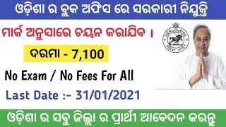 Odisha Block level mark base job 2021 || odisha govt. Job vacancy || odisha block level govt job ||