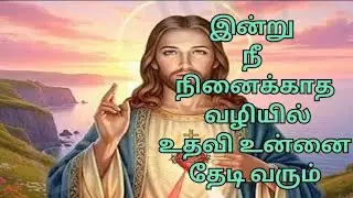#இன்று 🌹நீ நினைக்காத வழியில்♥️ உதவி உன்னை தேடி வரும்🙏❤️🙏