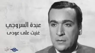 عبدة السروجي - غنيت على عودى