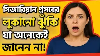 সিজারিয়ান Delivery এর Hidden Risk | Bangla Health Tips