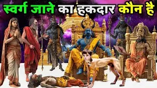 स्वर्ग जाने का असली हकदार कौन होता है और कौन जाता है नरक मे Yamraj ki Sabha