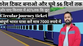 Circular journey ticket kya Hota hai/रेलवे का एक टिकट बनाओ और 56 दिनों तक यात्रा करें/#travel