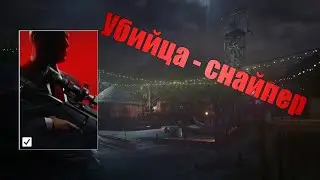 прохождения испытания УБИЙЦА-СНАЙПЕР, Тони в воде, Острова Эмброуз | Hitman 3