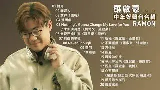 羅啟豪《中年好聲音》歌曲合輯