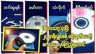 သံလိုက်တစ်တုံးရှိရုံနဲ့ ၂၄ နာရီ လျပ်စစ်မီးရအောင်လုပ်တဲ့နည်း
