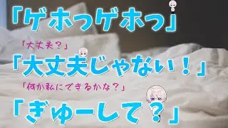 【女性向け】 咳で喉が痛い風邪引き彼氏がここぞとばかりに甘えて来る音声【シチュエーションボイス】