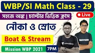 🔴লাইভ অঙ্ক ক্লাস | WBP 2021 Math Class | নৌকা ও স্রোত  অঙ্ক | Boat & Stream Math | Class - 29