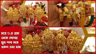 মাত্র ৩.৫ গ্রাম থেকে সোনার মুখ পলা রেগুলার ইউজ এবং অকেশনে পরার জন্য | Gold Pola Badhano/Mukh Pola