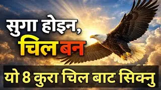 चिल जस्तो सोच राख्नु।The Eagle Mindset book summary in Nepali।The eagle mentality 