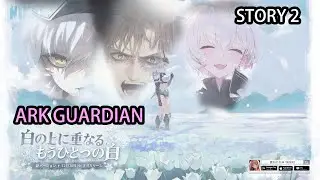「ARK GUARDIAN」剧情STORY 2 看了很心酸 真的是一对苦命鸳鸯QAQ [胜利女神：妮姬 Goddess of Victory: Nikke]