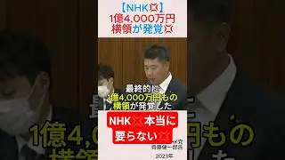 【NHK💢】1億4,000万円の横領が発覚💢＃shorts ＃齊藤健一郎 ＃パンサー尾形 ＃NHK ＃横領