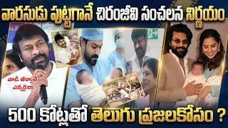 వారసుడి రాకతో సంచలన నిర్ణయం | Chiranjeevi Sensational Decision Over Ram Charan Upasana New Baby Boy