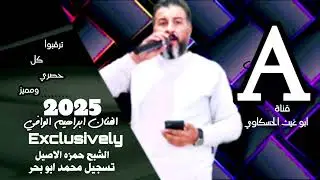 جوبي حربي نار/ابراهيم الوافي الشبح حمزه الاصيل جديد حصري 2025🔥🔥🔥🔥