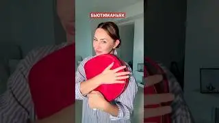 бьютиманьяк❤️/ #бьютивлог