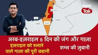 EP 1476: फ़िलिस्तीन के दो इलाक़े ग़ाज़ा और West Bank की क्या है असलियत? सुनें शम्स की ज़ुबानी