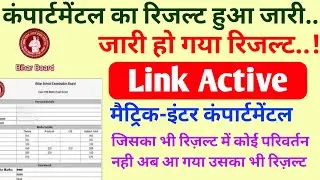 जारी हुआ - Bihar Board Compartmental Result Matric Inter 2021 Ka - Kaise check Kare result 2021 bseb