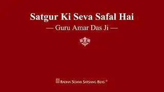 Satgur Ki Seva Safal Hai - Guru Amar Das Ji - RSSB Shabad