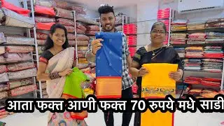 ७० रुपये पासुण साडी || घरबसल्या साडी मागवा || एकदा नक्की बघा 🙏||